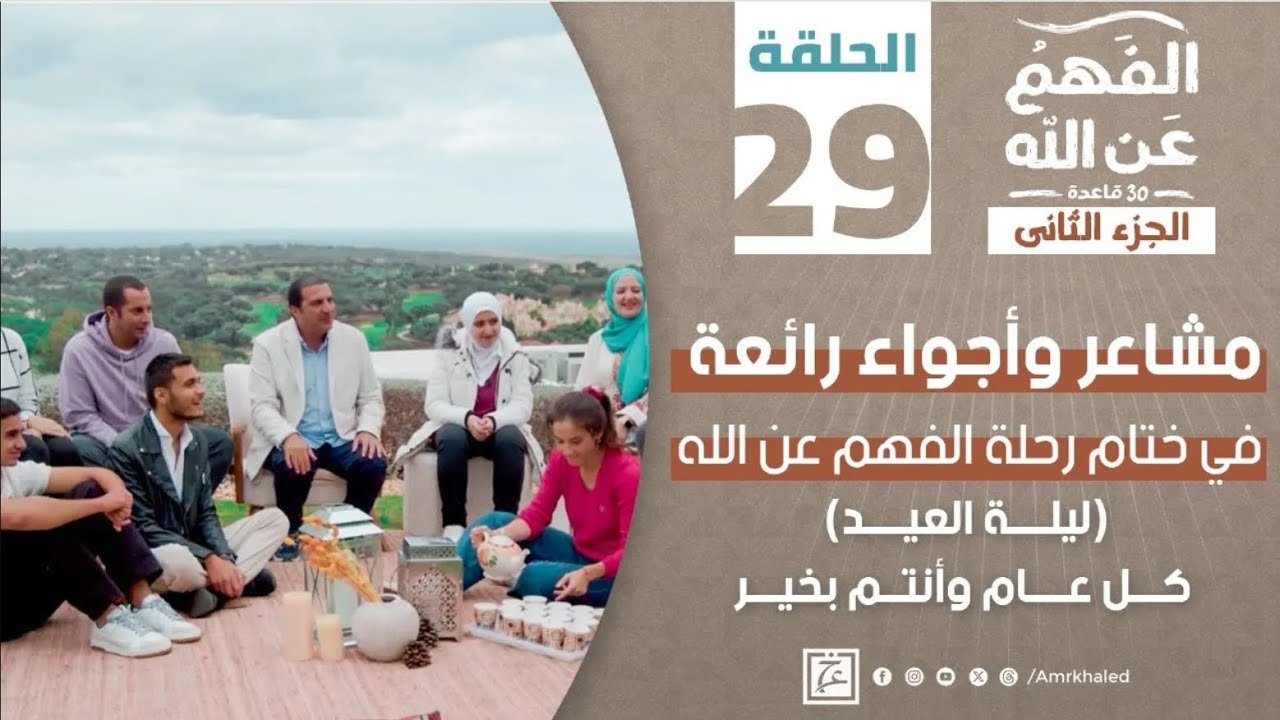 برنامج الفهم عن الله 2 | الحلقة التاسعة والعشرون والأخيرة | ختام رحلة الفهم عن الله (ليلة العيد)