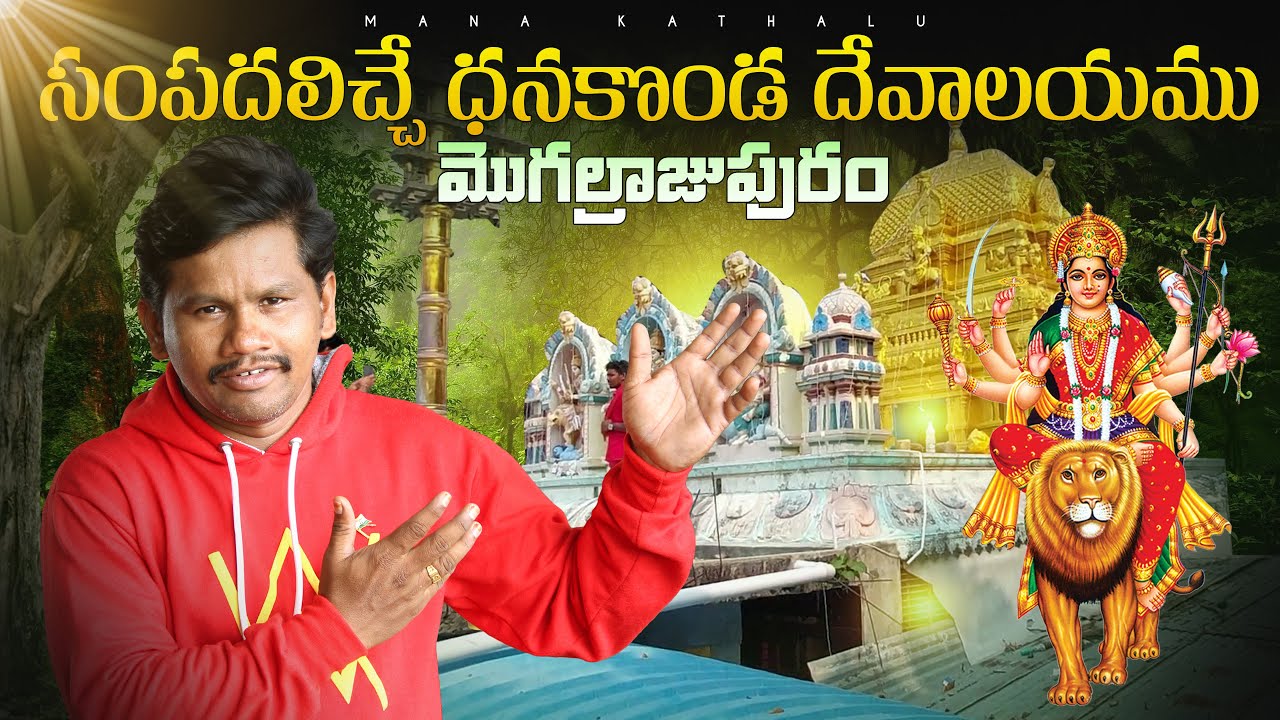 Vijayawada kanakadurga temple Mogalrajapuram. Dhanakonda temple. విజయవాడ మొగల్రాజపురం దుర్గమ్మ గుడి.