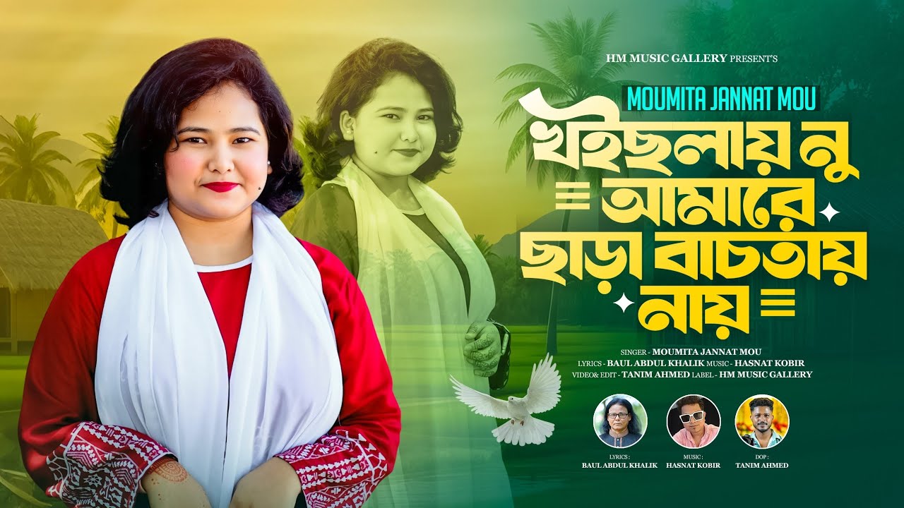 খইছলায় নু আমারে ছাড়া বাচতায় না | Koichlay nu amare chara | Moumita Jannat Mou | Sylhety Song 