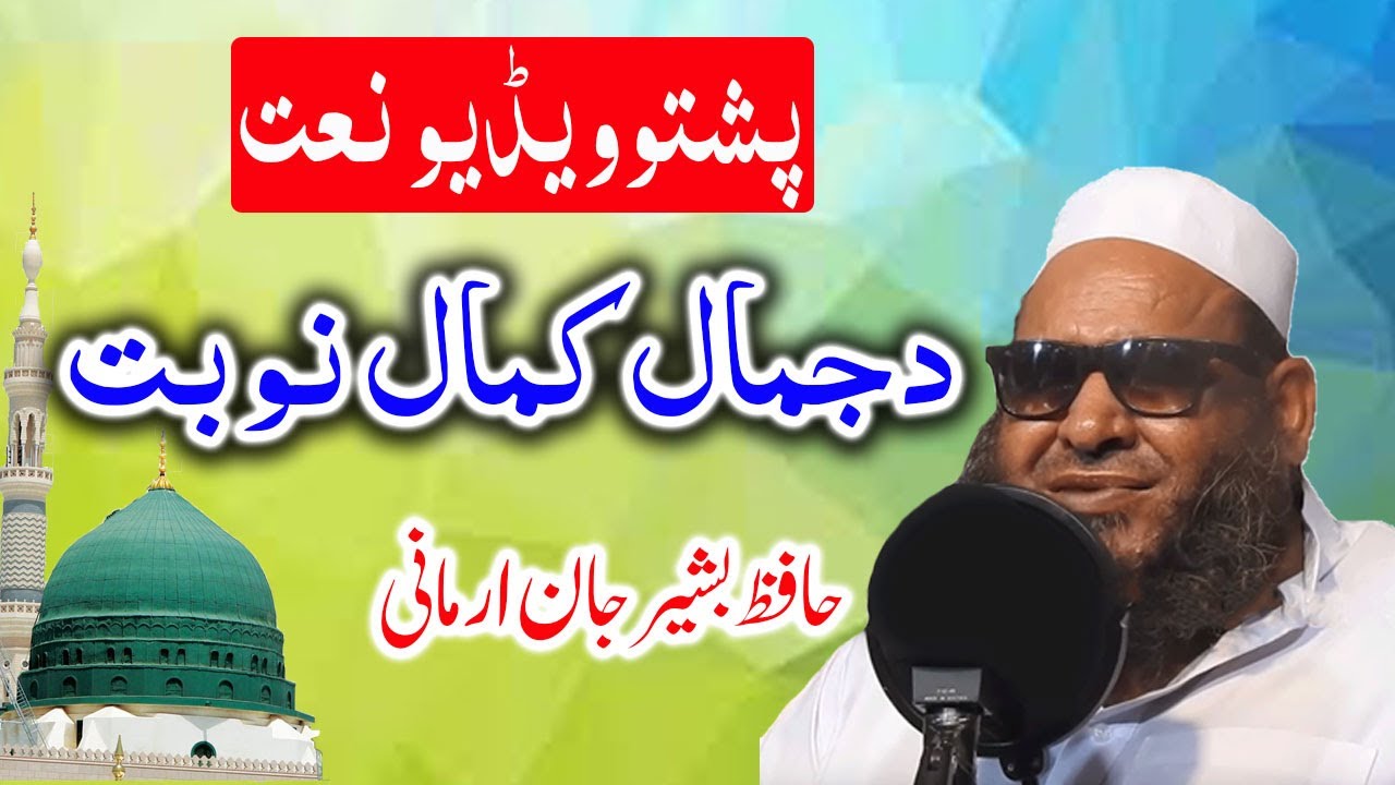 Hafiz Bashir Jan Armani | Da Jamal Kamal Nobat | 11-2021
