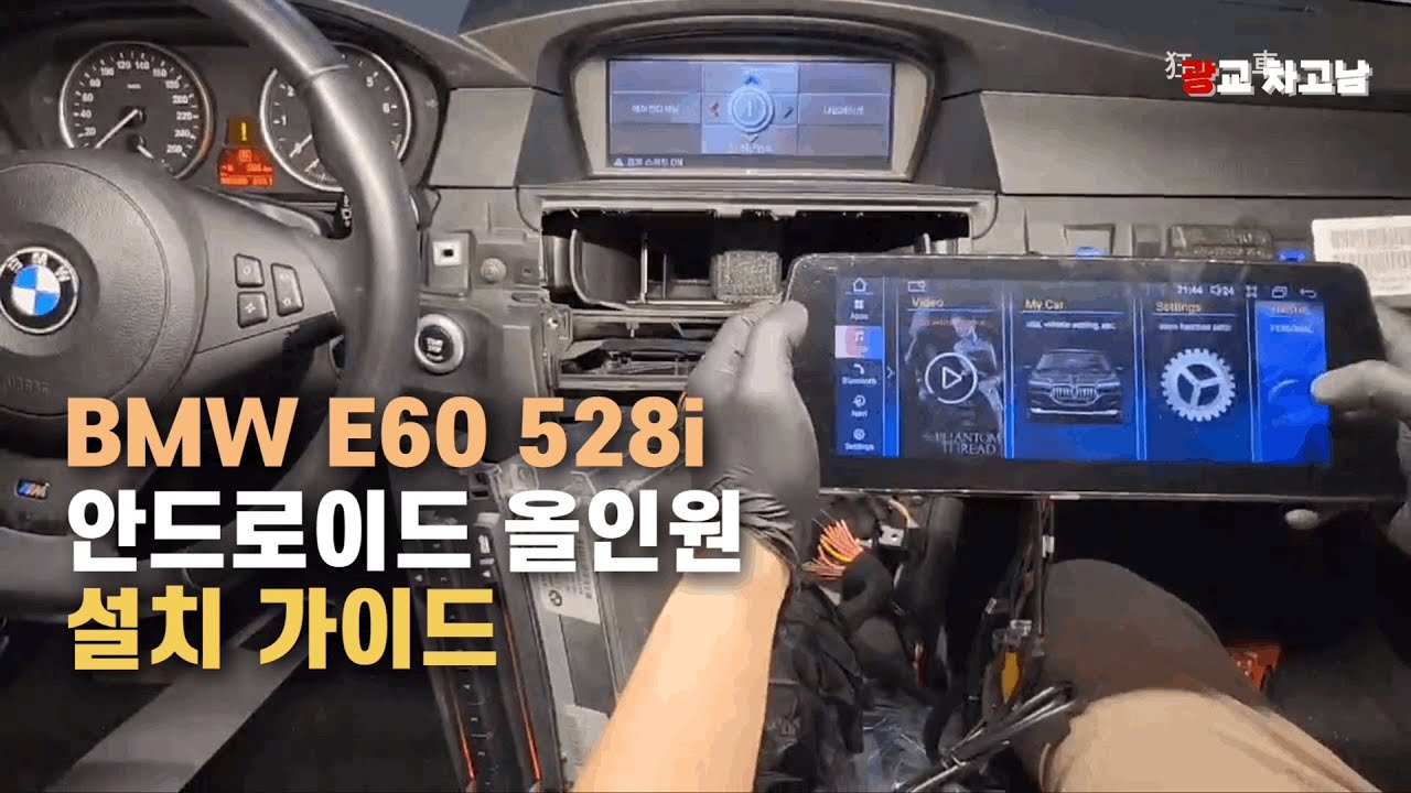 BMW E60 528i 안드로이드 올인원 설치가이드