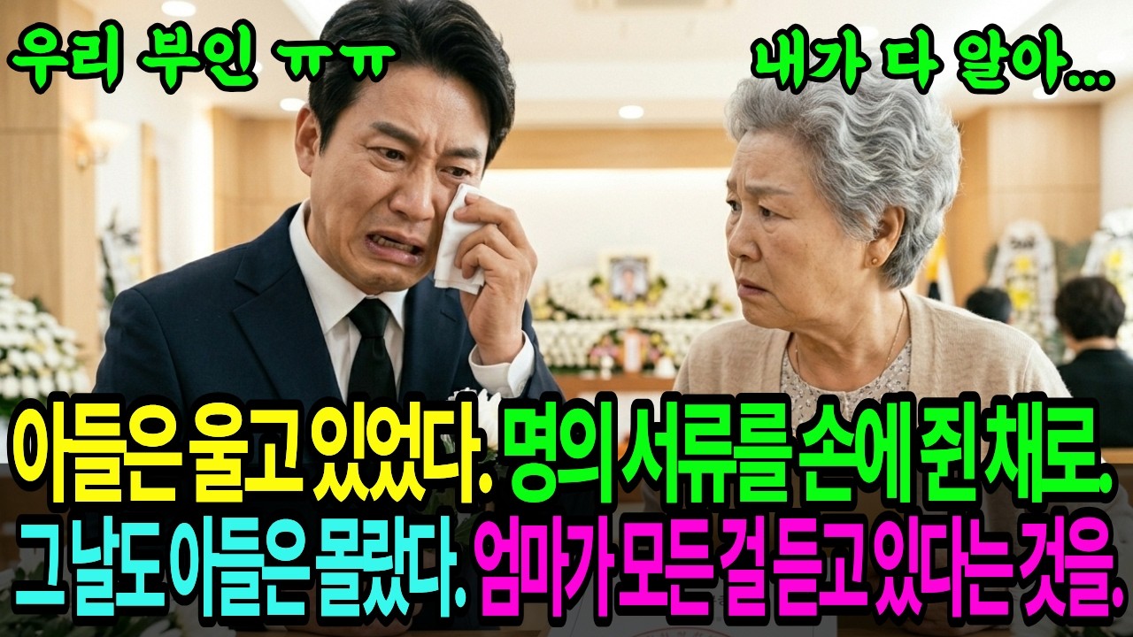 😱딸 같은 며느리 장례식날 명의 서류 챙긴 아들 🔥 낡은 녹음기 하나로 무너진 패륜 가족💔🔥 노후사연 ㅣ시니어사연 ㅣ사연채널 ㅣ오디오북