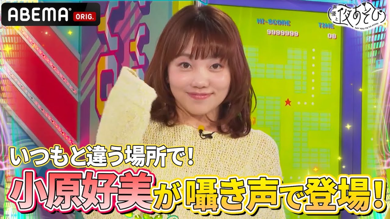 #小原好美 登場❗️＆生放送のスタジオに大興奮の #長縄まりあ❣️｜『声優と夜あそび2025』【日曜：芹澤優×長縄まりあ】#18