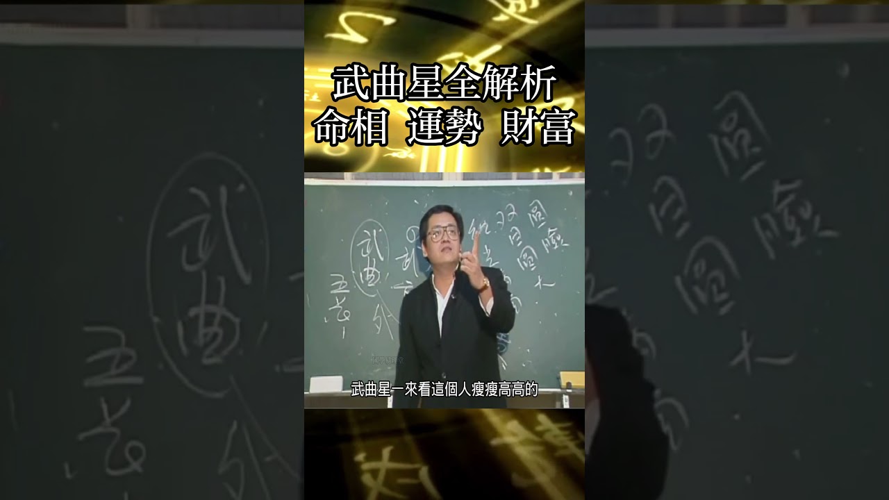 倪海厦：武曲星命格：财星之王！天生武官将帅之命！武曲星为什么主五短必贵！#倪海厦 #面相##周易  #风水 #命运 #紫微斗数#易经