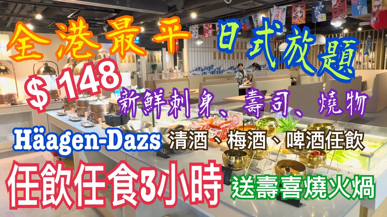 全港最平｜日式放題🔥任飲任食3小時💝多款刺身 壽司 送壽喜燒火煱 清酒任飲 午市七五折 晚市八折 銅鑼灣 #瀧本日式料理 #香港放題 #香港日料 #香港自助餐