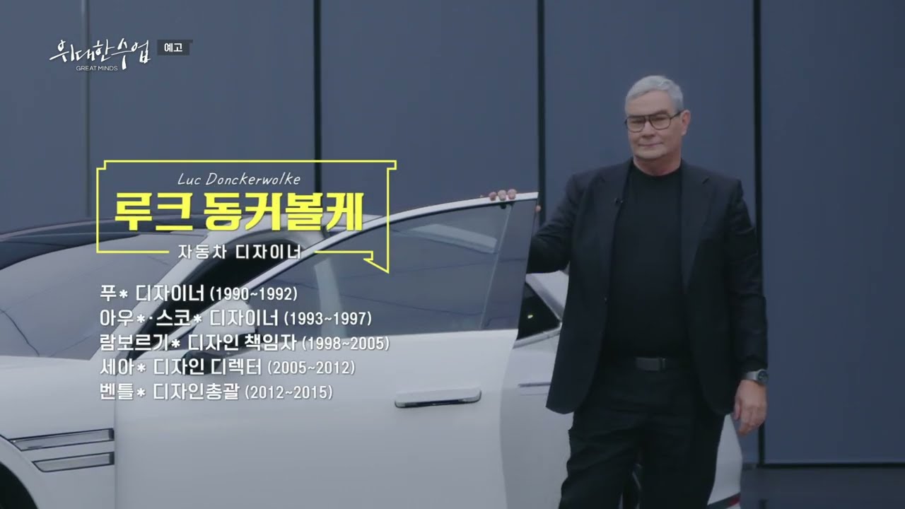 [예고] [위대한 수업, 그레이트 마인즈] 루크 동커볼케 '자동차 디자인의 세계'