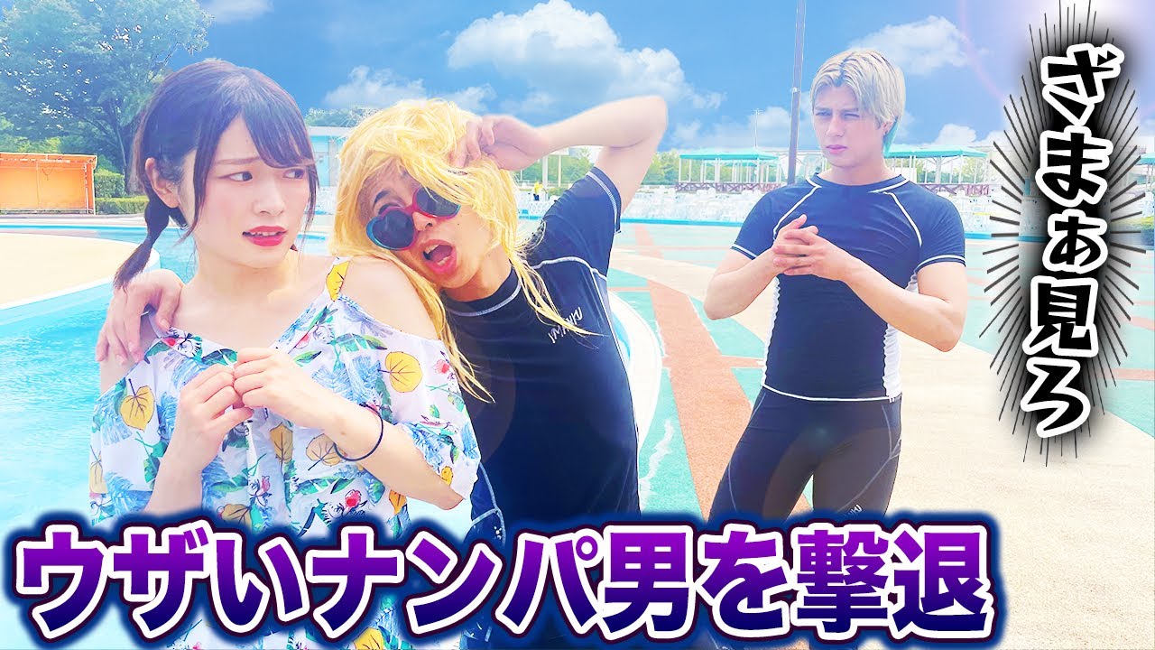 【ブチギレ】プールで迷惑なナンパ男を撃退！？スカッとする話をドラマ化してみた！【水着】