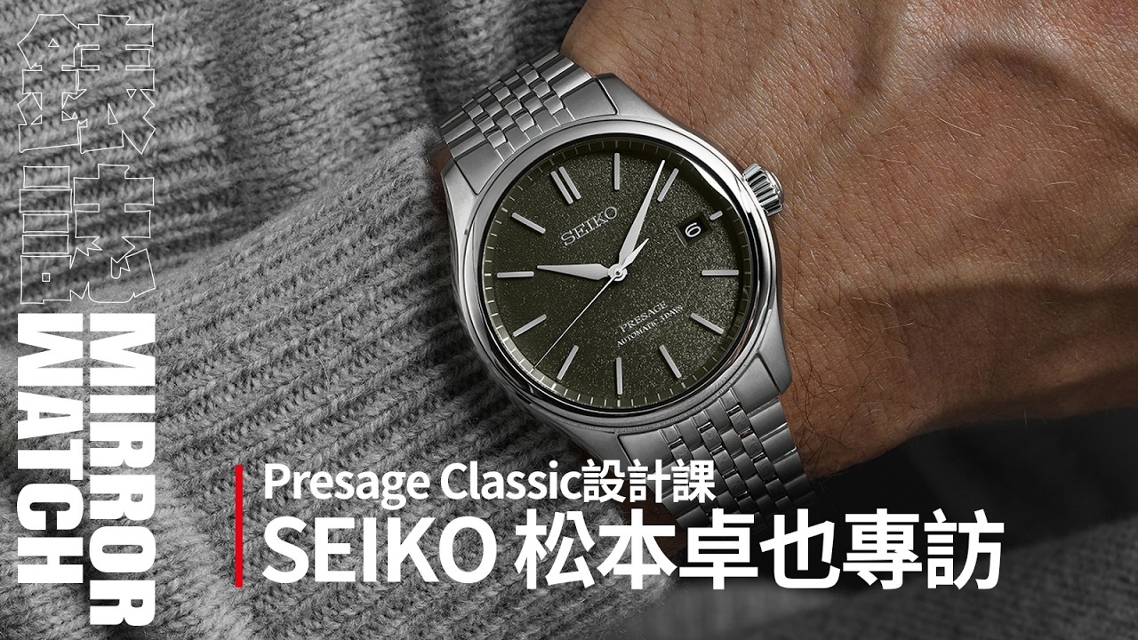 【錶壇焦點】為什麼你需要一只SEIKO Presage Classic？SEIKO手錶設計師松本卓也專訪