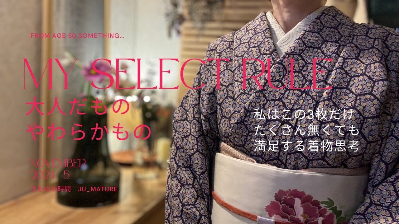 大人だもの　やわらかもの　私はこの3枚だけ！たくさん無くても　満足する着物思考