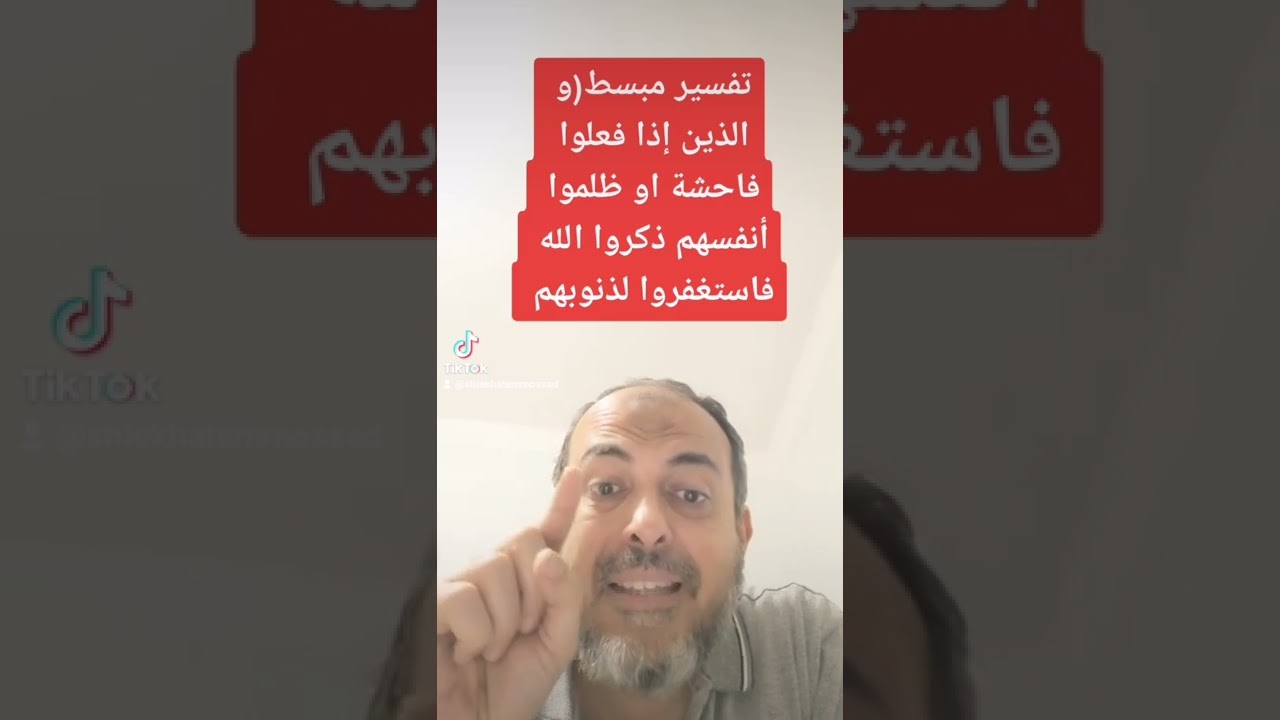تفسير(و الذين إذا فعلوا فاحشة او ظلموا أنفسهم ذكروا الله فاستغفروا لذنوبهم و يغفر الذنوب إلا الله)