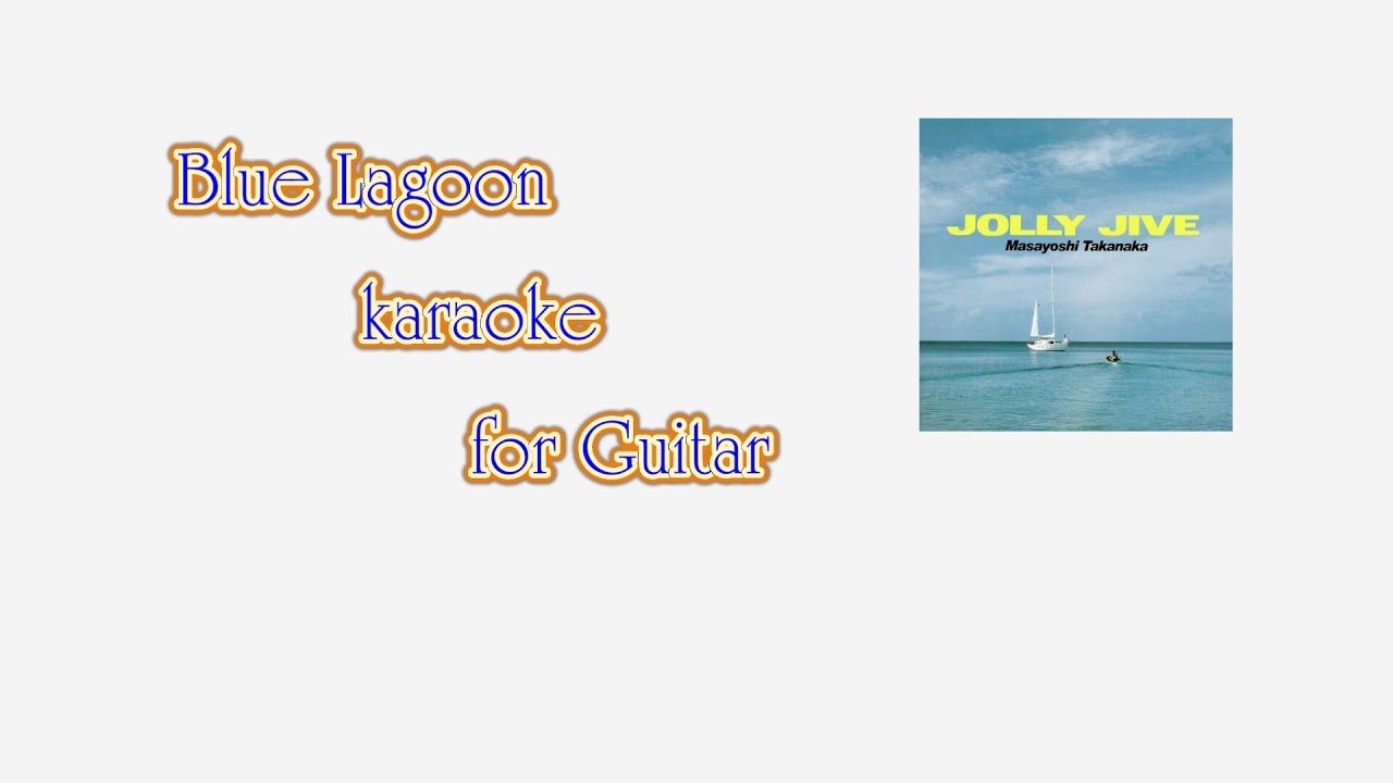 高中正義/Blue Lagoon/karaoke　JOLLY JIVE