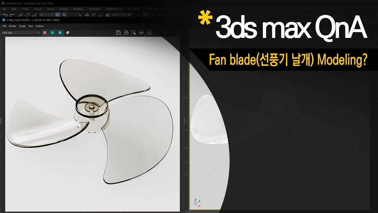 [3dsmax Q&A]선풍기 날개(Fan Blade) Modeling 접근 방법?