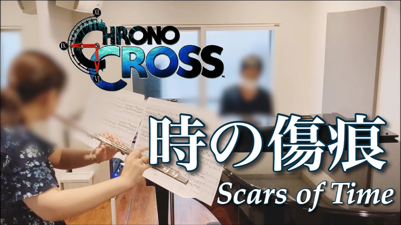 時の傷痕 Scars of Time [Chrono Cross] [ピアノ フルート Piano Flute]