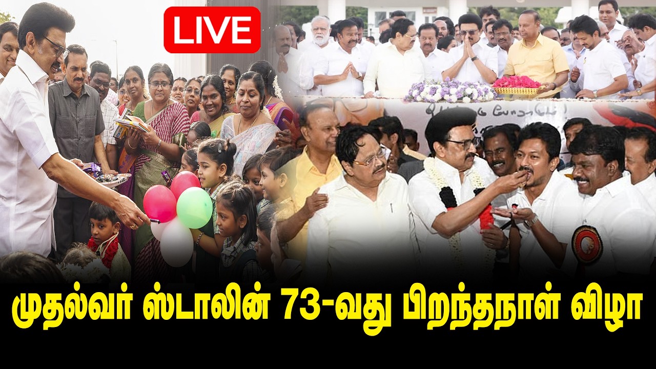 🔴LIVE:  முதல்வர் ஸ்டாலின் 73-வது பிறந்தநாள் விழா..! CM MK Stalin 73th Birthday Celebration | DMK