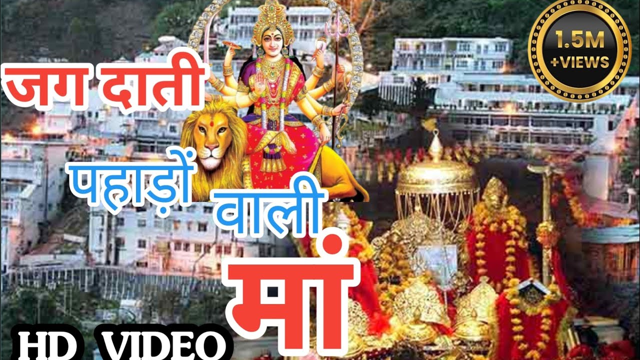 जग दाती पहाड़ों वाली मांJag daati pahadon wali man#bhajan #bhakti 