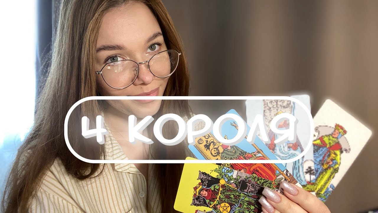 🖇️4 КОРОЛЯ🎀Что он чувствует к тебе? мысли, действия