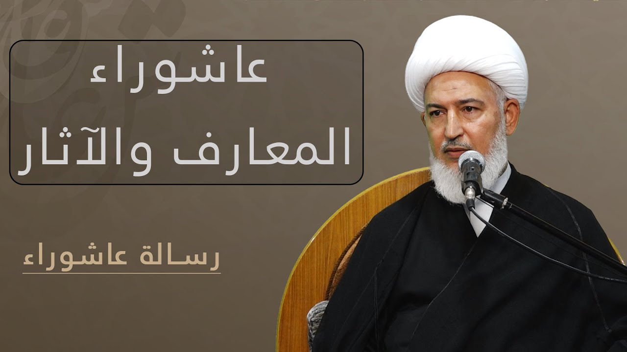 رسالة عاشوراء / 1- عاشوراء.. المعارف والآثار - سماحة آية الله الشيخ فاضل الصفار
