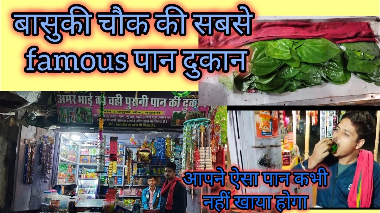 बासुकी चौक का सबसे फेमस पान दुकान || Amar Paan Bhandar || Vlog