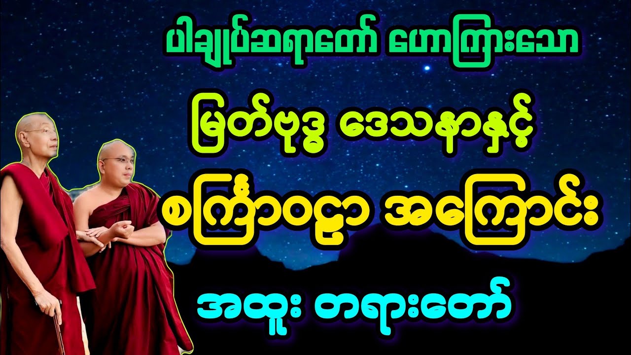 မြတ်ဗုဒ္ဓဒေသနာနှင့် စင်္ကြာဝဠာ အကြောင်း အထူး တရားတော်။