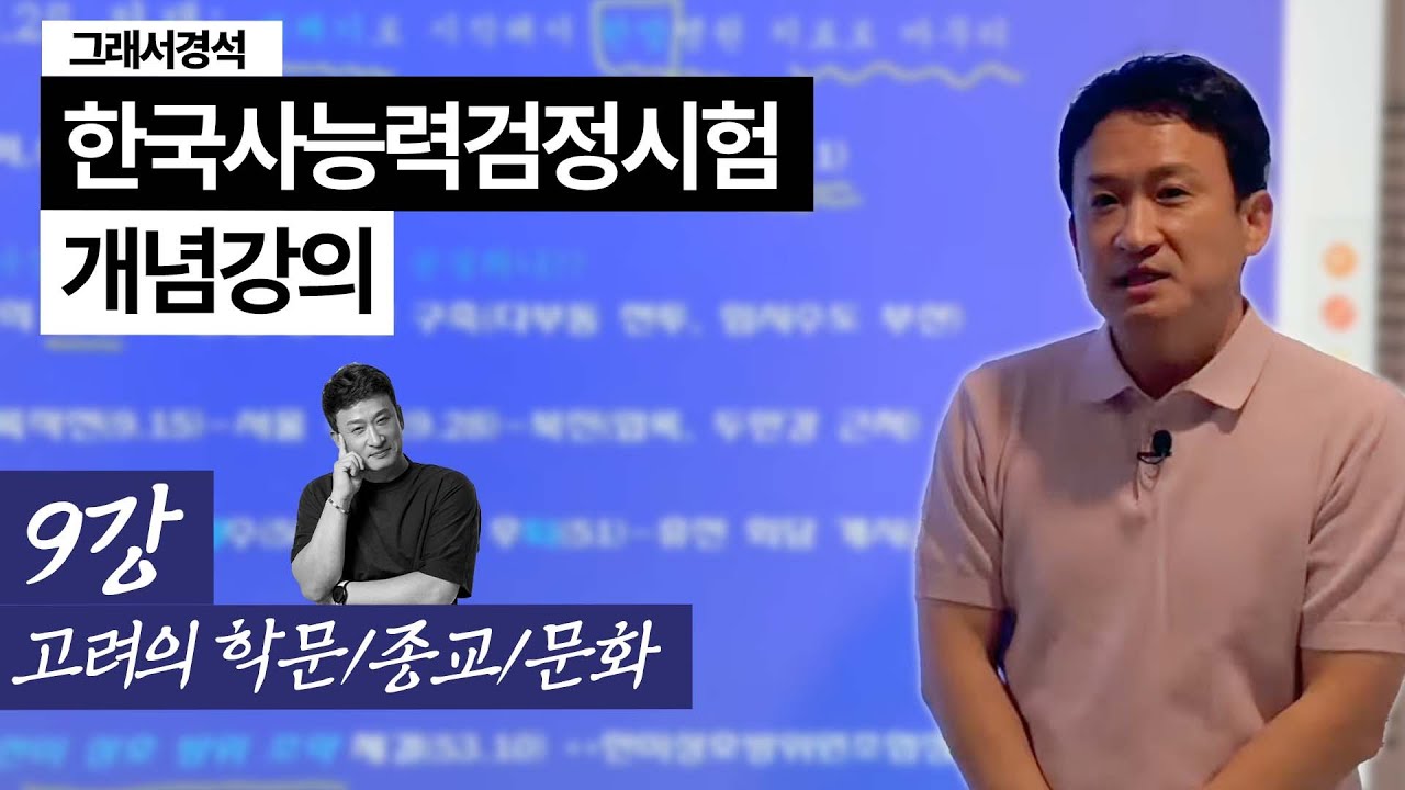 한능검 개념강의 9강 | 고려의 학문과 문화 | 한국사경석 | 그래서경석