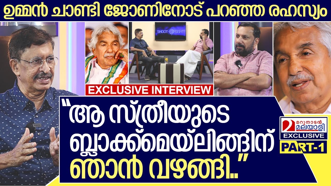 ഉമ്മൻ ചാണ്ടി ആ യുവതിയുടെ ബ്ലാക്ക്മെയ്‌ലിങ്ങിന് വഴങ്ങിയപ്പോൾ I Interview with john mundakayam -Part 1