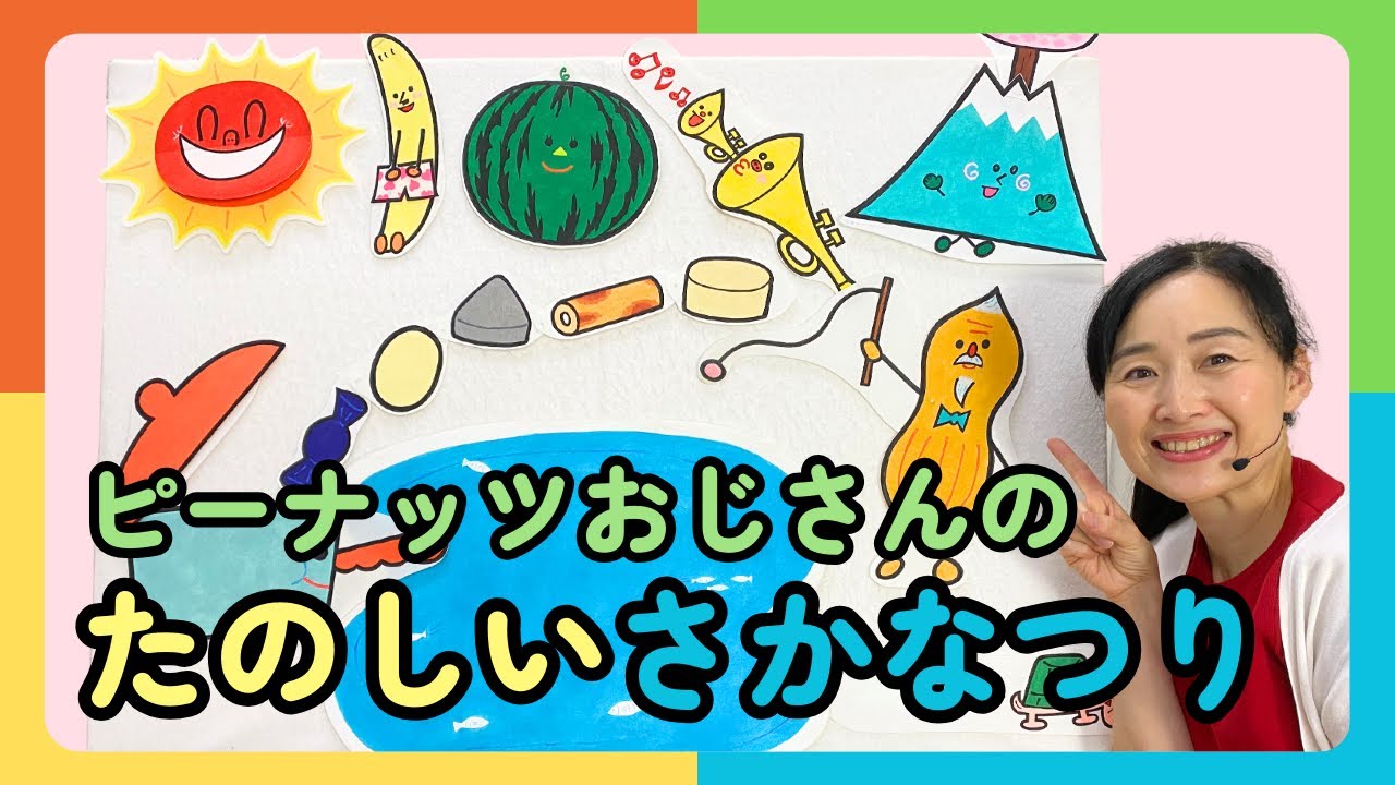 【パネルシアター】ピーナッツおじさんの たのしいさかなつり（脚本・構成 松家まきこ／絵 浅沼とおる／作詞・作曲 新沢としひこ）