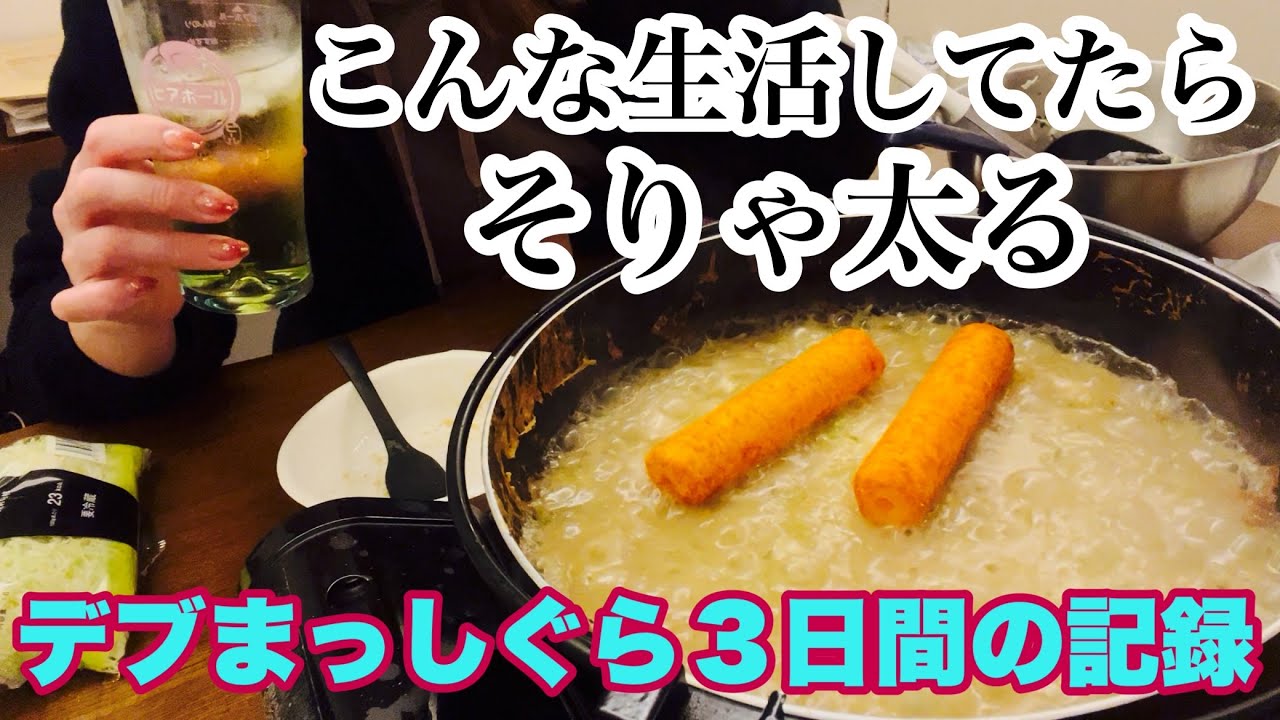 【飲み食い放題】体重増加が止まらないアラフォー子育て主婦の３日間。
