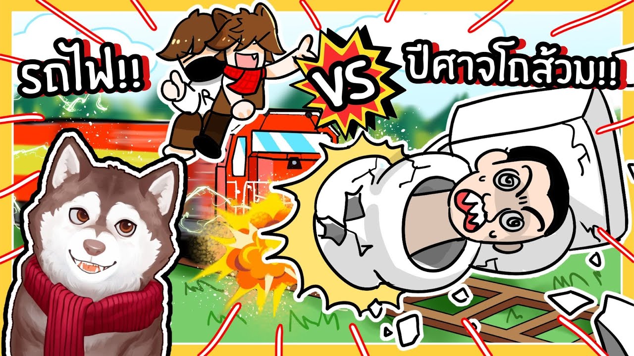 รถไฟของหมาสติแตก VS ปีศาจโถส้วม!  🐾