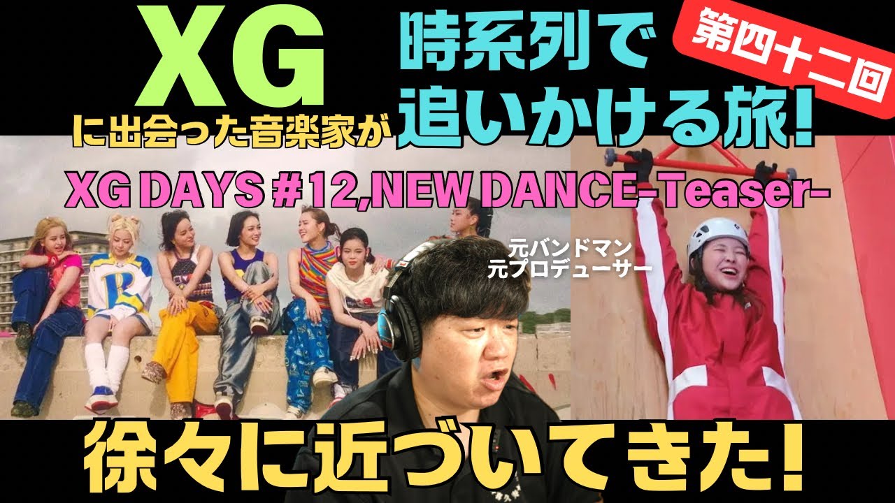 【XG DAYS #12,NEW DANCE -Teaser-】徐々に近づいてきた！