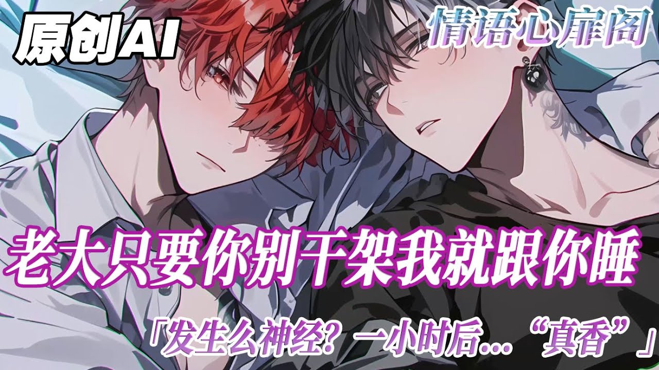 《不當小弟當大嫂》完結【雙男主】我是黑道大佬的貼身小弟。他被害那天，我擋在前面挨了十幾刀。轉眼卻回到十八歲。一想到大哥會被他的白月光出賣，我決定挺身而出。「老大，只要你別出去幹架，我就給你睡」#雙男主