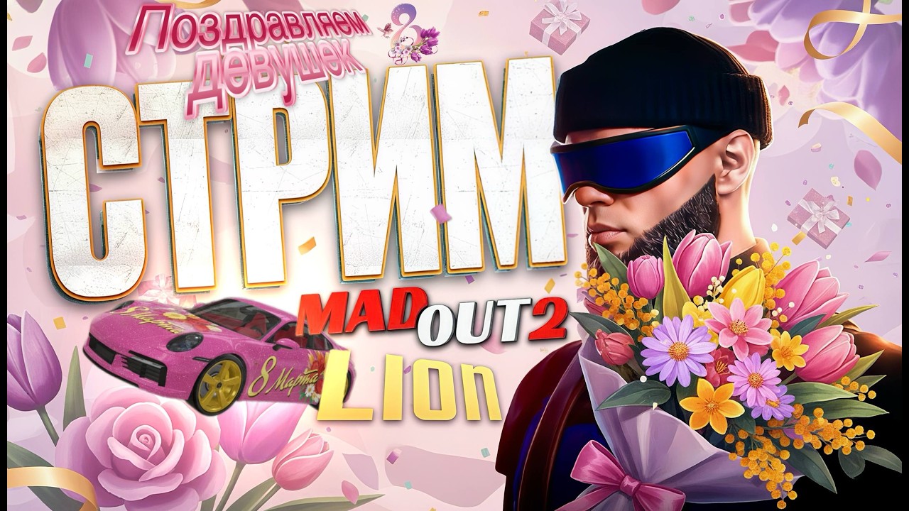 8 МАРТА в MadOut2! Поздравляем девушек в онлайне!  #madout2 #мадаут2  #стрим #8марта