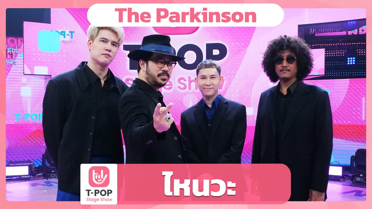 ไหนวะ - The Parkinson | EP.50 | T-POP STAGE SHOW