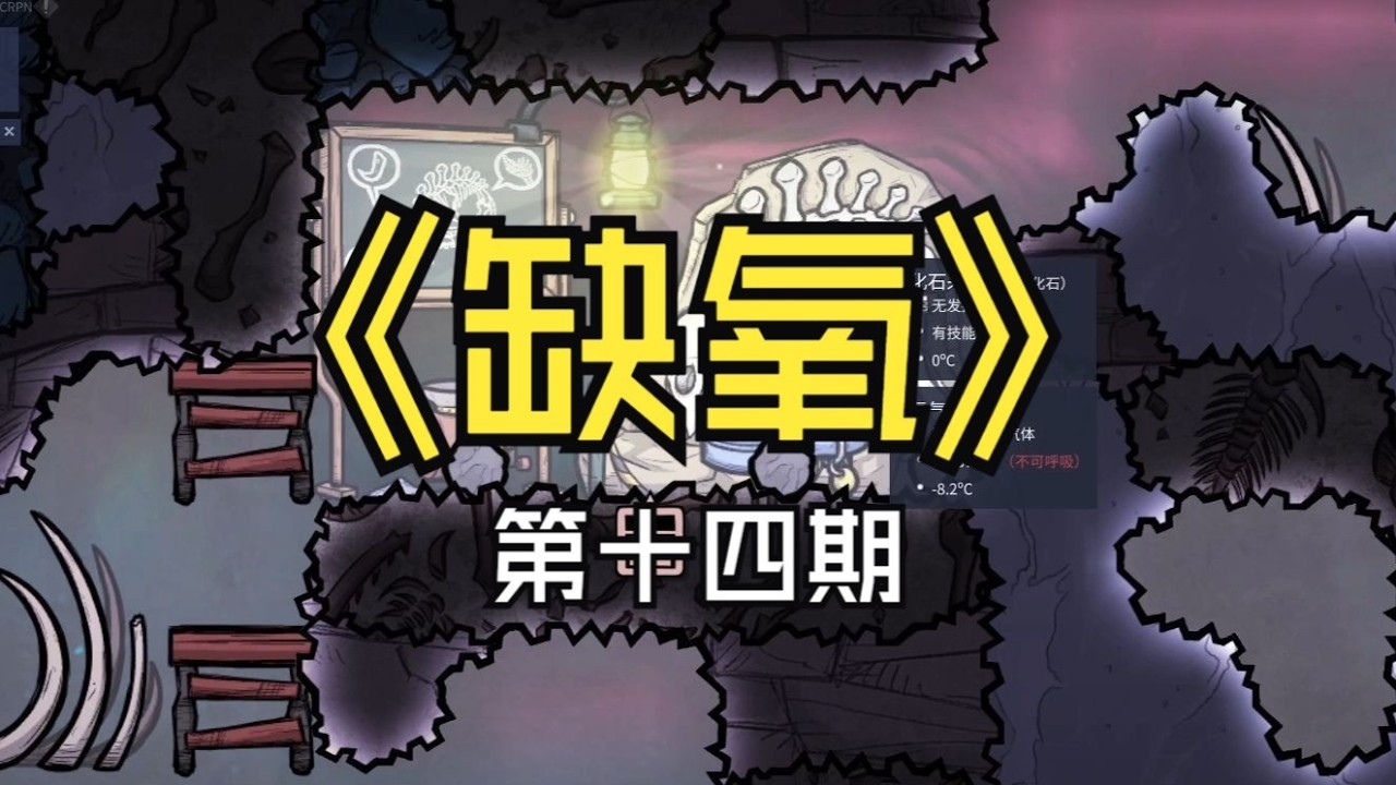 【煤灰】挖点陨石来降温，发掘化石《缺氧》第十四期