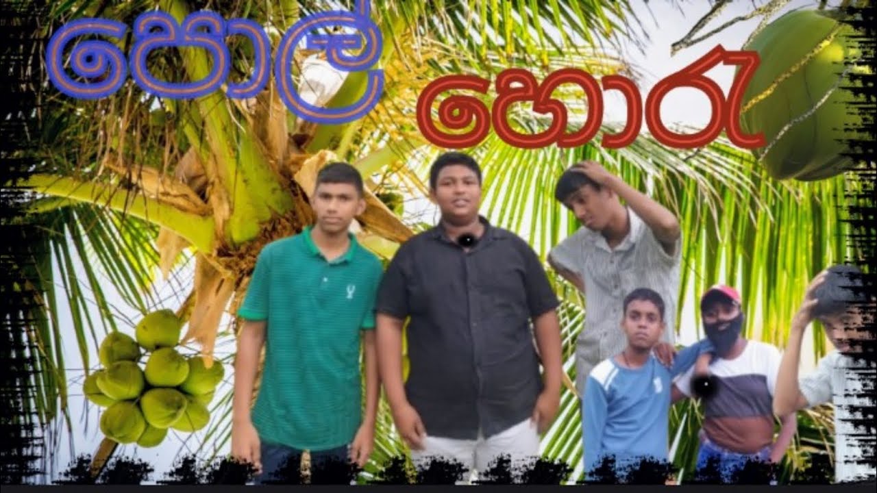 පොල් හොරැ 🌴🤣 pol horu#Coconut thief #ටිකිරි production#jocke video#funy video#comedy#sri lankan#lofi