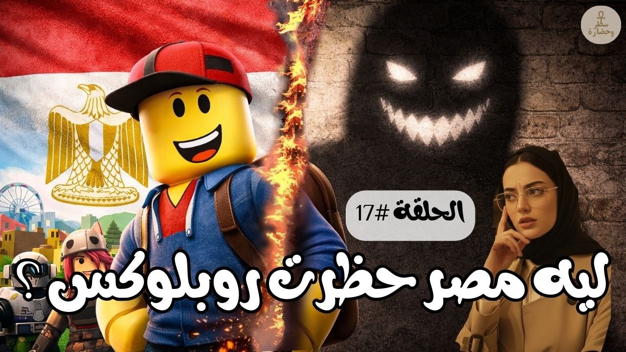 لماذا حظرت مصر لعبة روبلوكس 