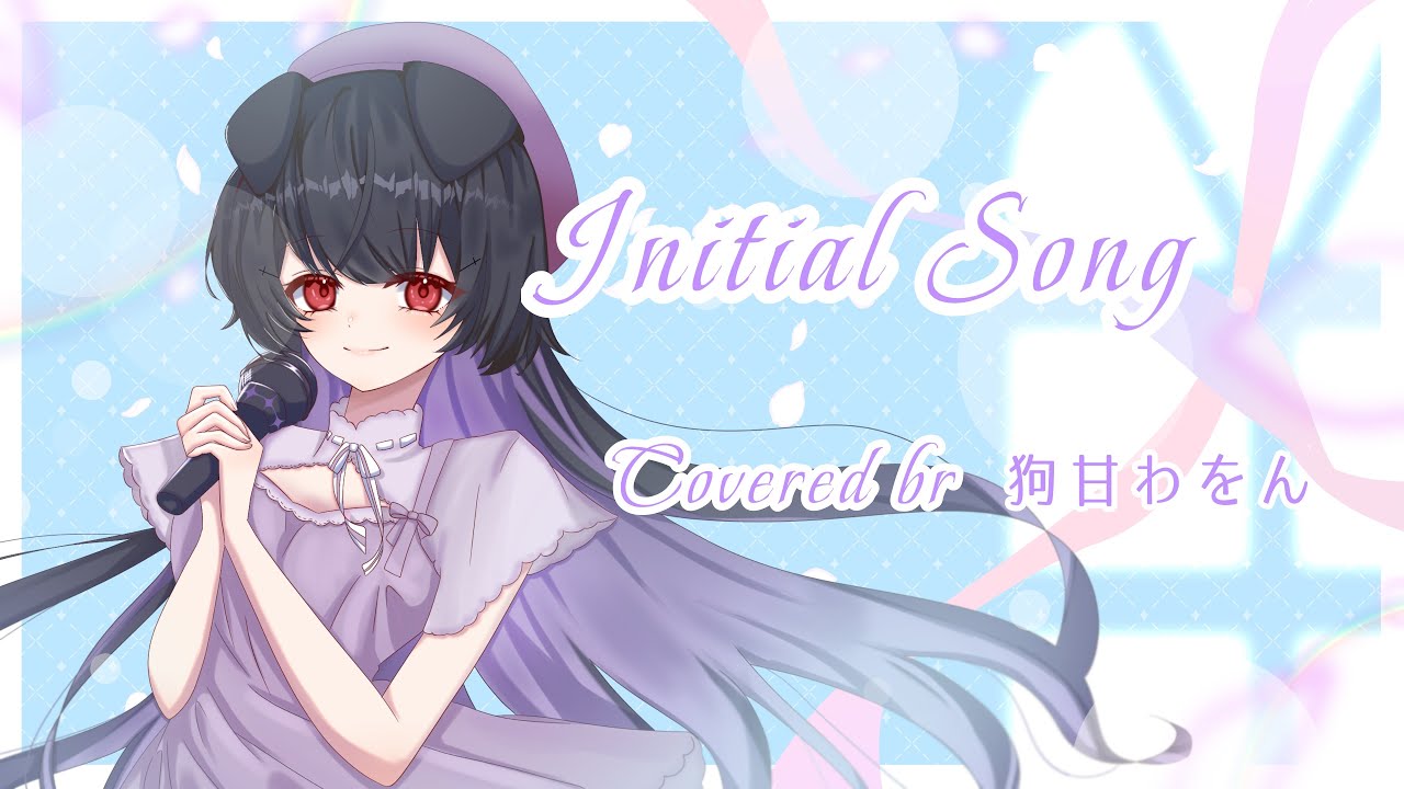 誕生日【オリジナルMV】Initial Song - 40mP/Covered by 狗甘わをん【歌ってみた】