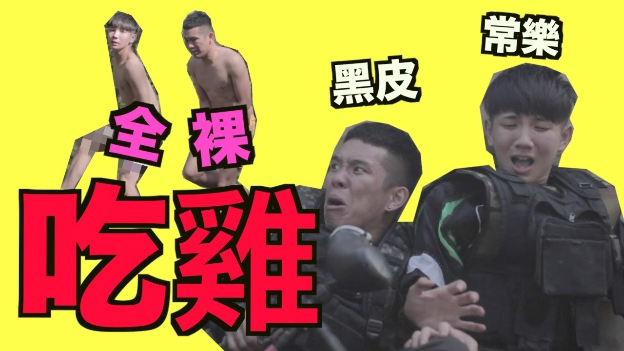 黑皮挑戰常樂！輸的被射雞雞！【黑皮GAME】