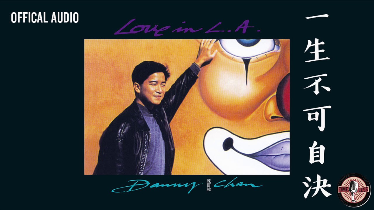 陳百強 Danny Chan -《一生不可自決》Official Audio｜Love In L.A. 專輯 07