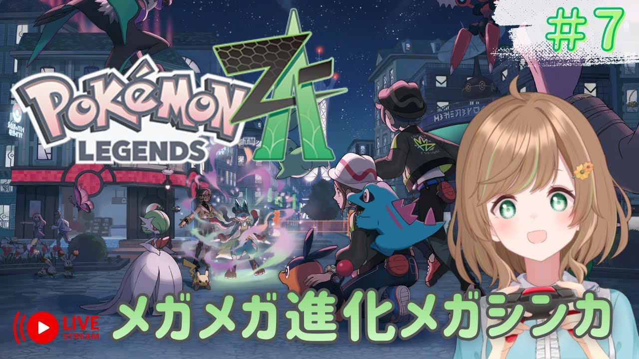 【 #ポケモンZA 】新作ポケモンPokémon LEGENDS Z-Aでメガメガ進化メガシンカ！part 7【のり*／ VTuber】