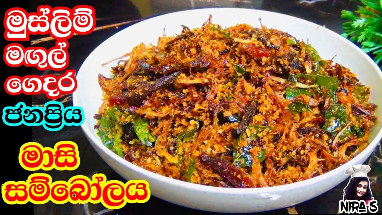 මුස්ලිම් වෙඩින්ග් වලට හදන මාසි සම්බෝල | masi sambol | maldive fish sambol | muslim's උම්බලකඩ සම්බල්