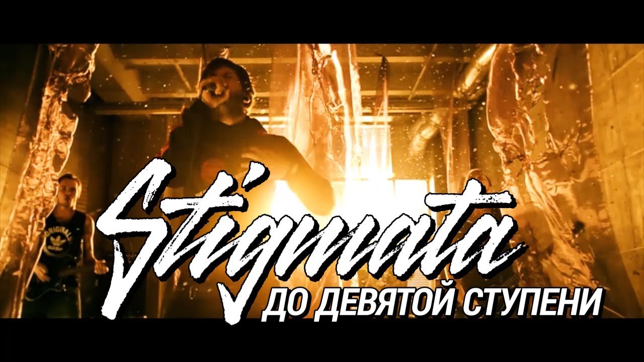 STIGMATA - 