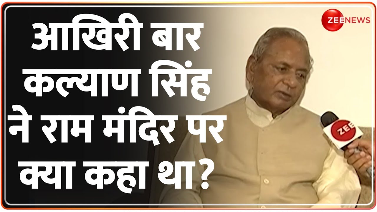 Kalyan Singh Last Interview on Ram Mandir: अयोध्या पर 'बाबू जी' का आखिरी इंटरव्यू देखा क्या? Ayodhya