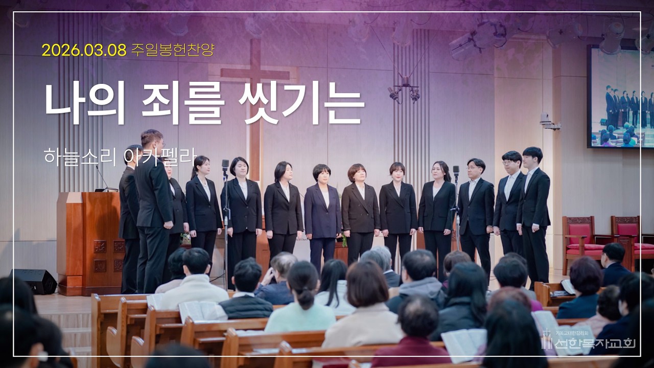 2026.03.08 주일 봉헌 찬양 | 하늘소리 아카펠라