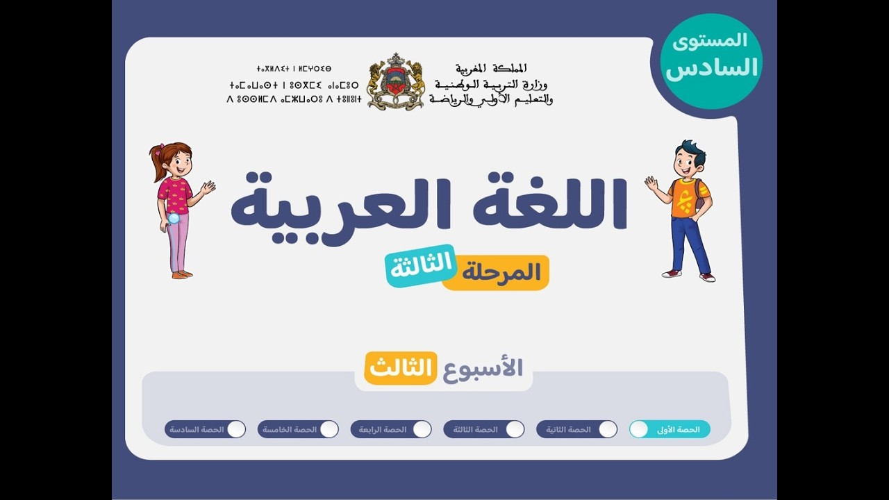 التعليم الصريح : المستوى السادس اللغة العربية : المرحلة 3 - الأسبوع 3 - الحصة 1