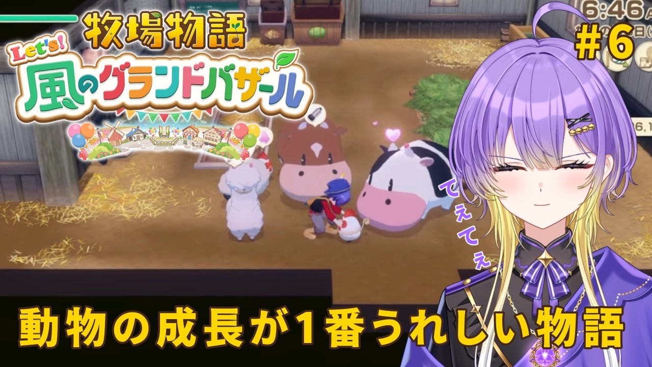 #6【牧場物語～風のグランドバザール】動物の成長が一番うれしい物語《魔守もん》
