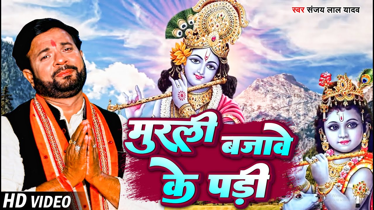 #Video | #Sanjay Lal Yadav का भोजपुरी कृष्णा भजन | मुरली बजावे के पड़ी | Bhojpuri Krishna Bhajan 2023
