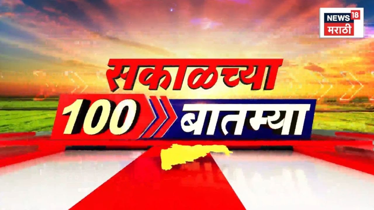 Sakalchya 100 Batmya | सकाळच्या बातम्यांचे अपडेट्स | Ajit Death News | Marathi News Today