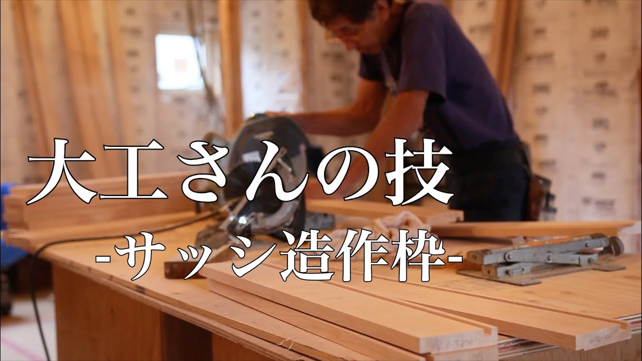 【職人】大工さんの技 -サッシ造作枠-