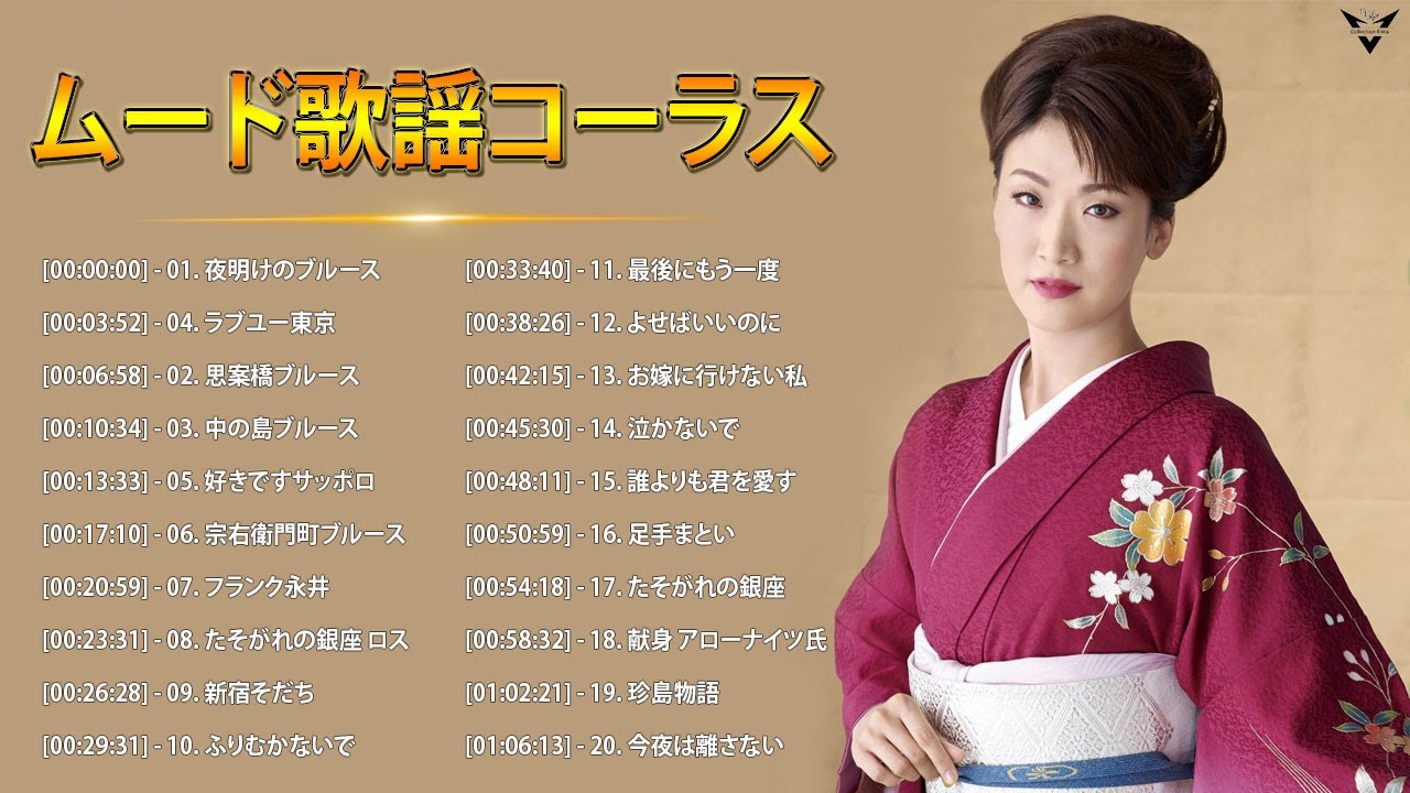 あなたの気分に最も影響を与える20曲 ♪♪ ムード歌謡コーラス ♪♪ ムード歌謡 の名曲 おすすめの名曲