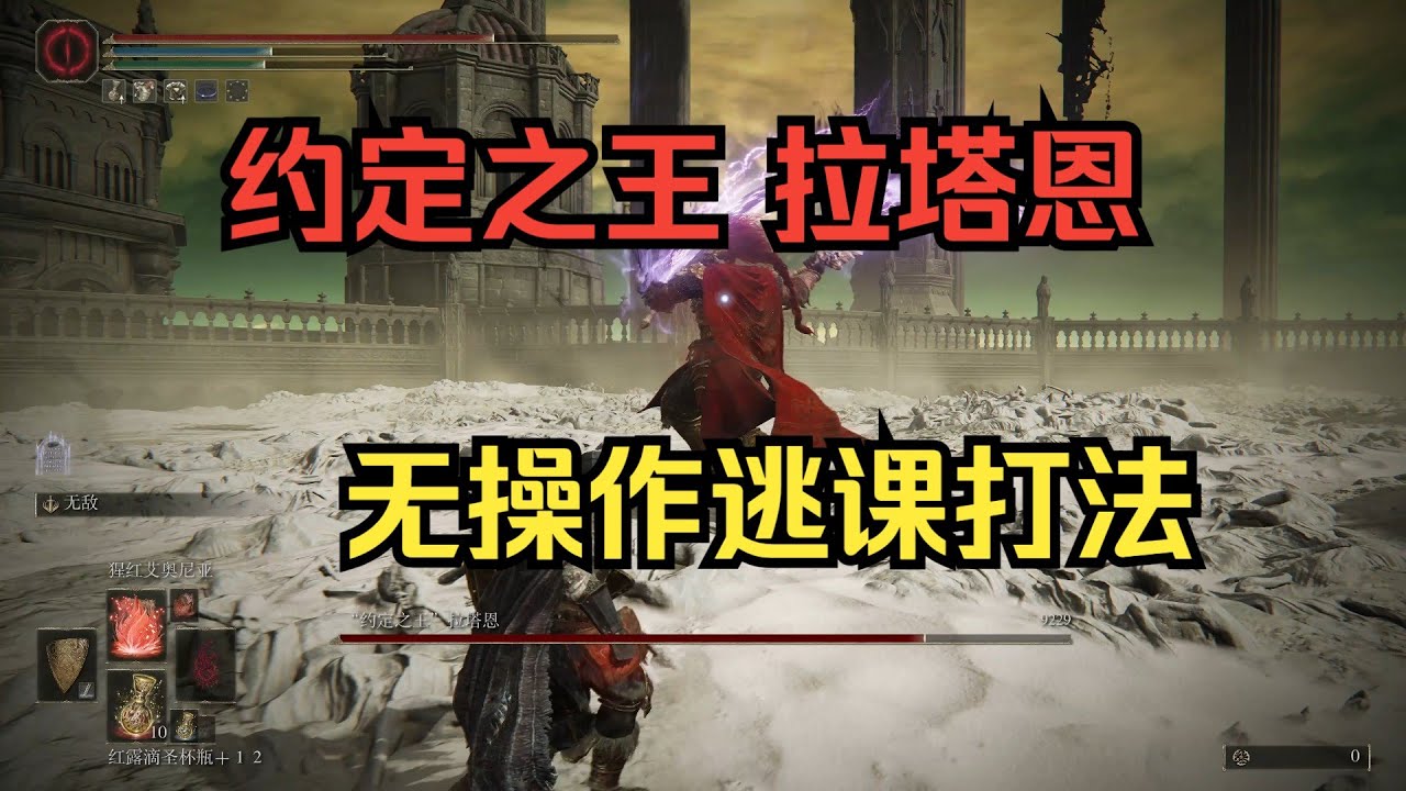 【黄金树幽影】最终boss拉塔恩超简单无需操作逃课打法分享 女武神最支持的一集